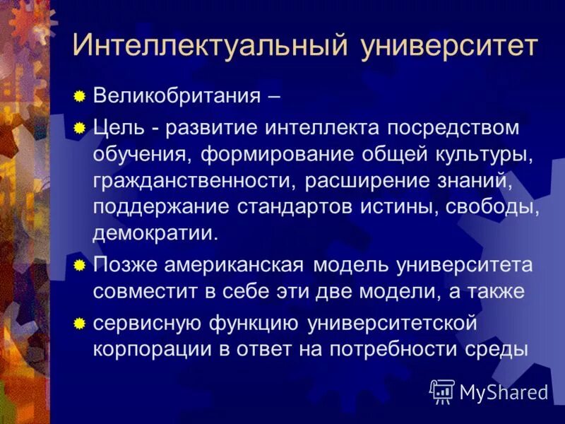 Интеллектуальный университет