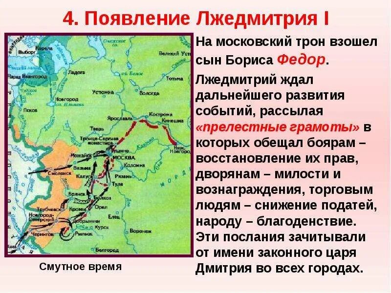 Прелестные письма Лжедмитрия 1. Поход Лжедмитрия 1 на Москву. Лжедмитрий 1 на Московском престоле. Лжедмитрий 1 поход на Москву.