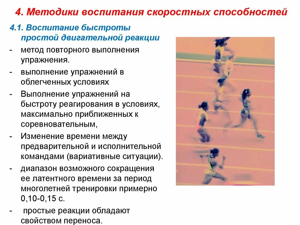 Быстрота простой двигательной реакции. Методика развития быстроты простой двигательной реакции. Упражнения для воспитания скоростных способностей быстрота реакции. Методика воспитания быстроты двигательных реакций.