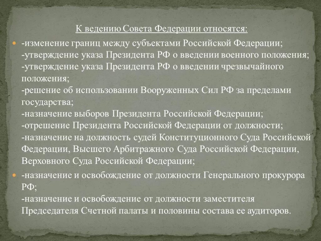 К ведению совета Федерации относятся утверждение указа президента РФ. Утверждение указа президента РФ О введении чрезвычайного положения. Утверждение указа президента о введении военного положения. Утверждение изменения границ между субъектами Российской Федерации.