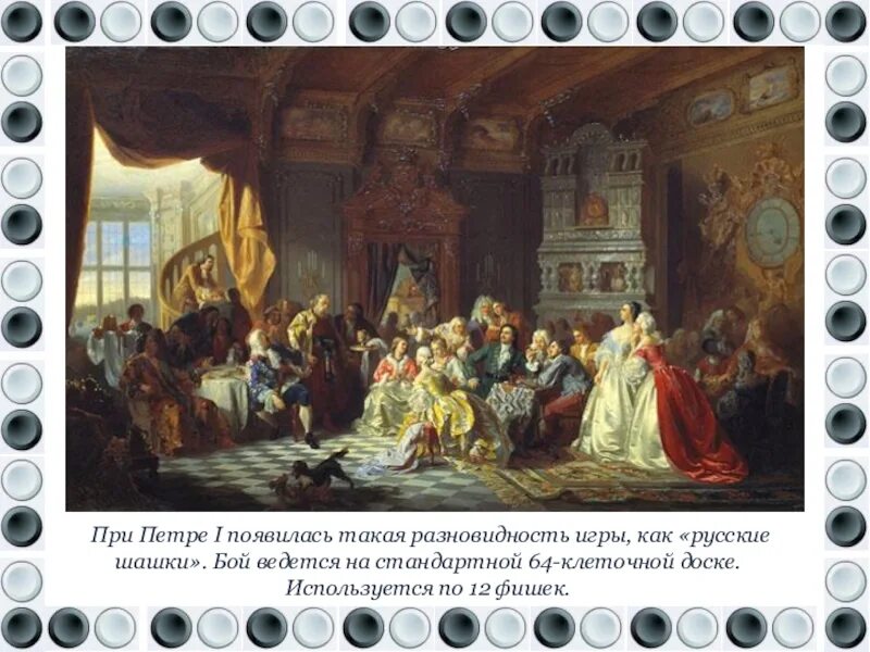 Ассамблеи при петре. Ассамблеи дата. 1858 хлебовский. 1858 - хлебовский станислав. 17 18 век бал россия ассамблеи петр 1.