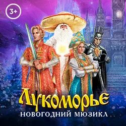 Билеты лукоморье. Билеты на мюзикл «лукоморье». Билеты лукоморье. Надпись лукоморье сказочная. Билеты лукоморье.