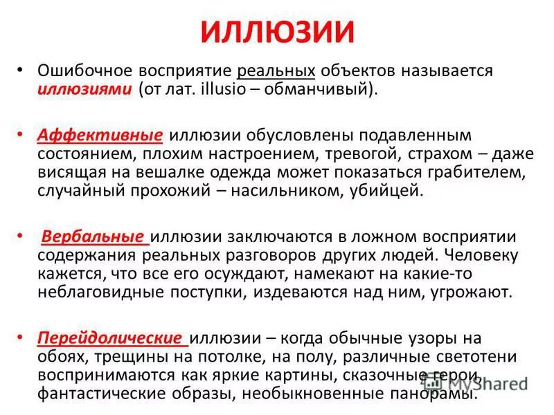 аффективные иллюзии примеры. иллюзии аффективные вербальные. аффективные иллюзии. иллюзии восприятия примеры. ошибочное восприятие называют.