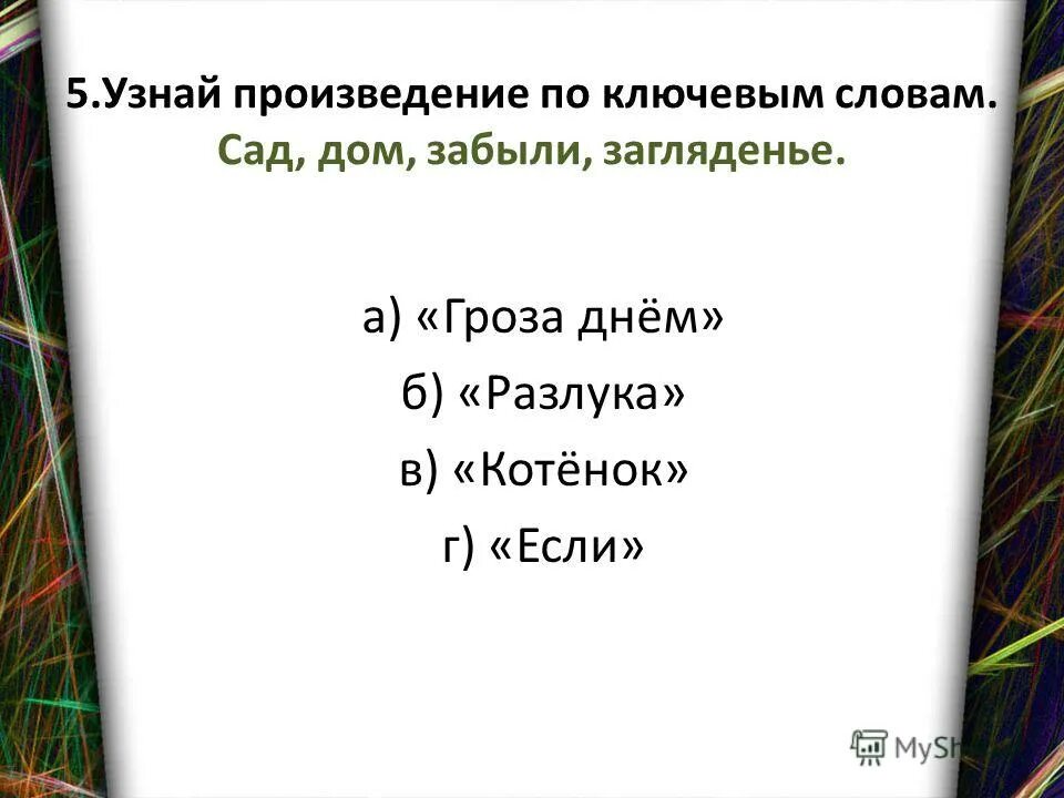 Найти произведение по предложению. Узнай произведение по ключевым словам: сад, дом, забыли, загляденье.. произведение по ключевым словам сад дом забыли загляденье. произведение по ключевым словам сад. знайте произведение по ключевым словам: сад, дом, забыли, загляденье..