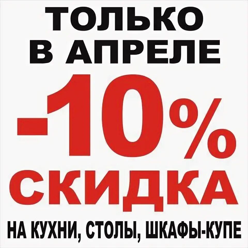 Дни скидок апрель. Только в апреле скидка. Скидка 10 % апрель. Только в апреле. Только до конца апреля скидка.