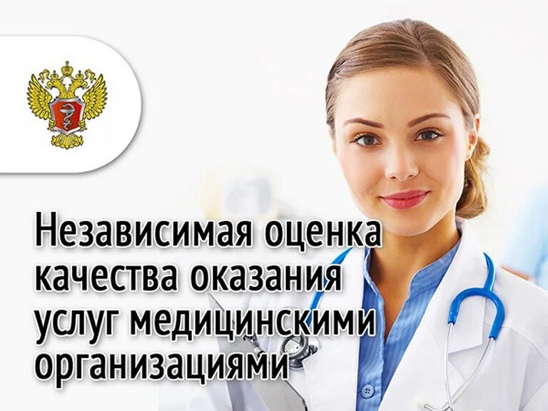 Независимая оценка качества медицинских услуг. Оценка качества оказания медицинской помощи. Оцените качество оказанных медицинских услуг. Оценка качества услуг в медицинской организации. Качества оценки здравоохранения