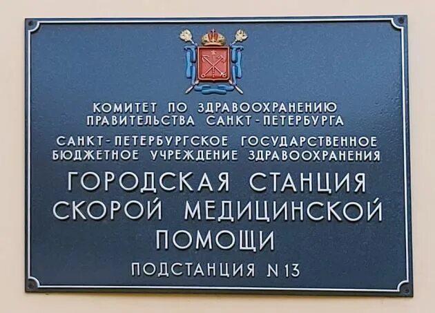 Гбуз городской станции скорой медицинской помощи. Станция скорой медицинской помощи санкт-петербург. санкт-петербург первая подстанция скорой помощи. 13 подстанция скорой санкт петербург. спб гбуз городская станция скорой медицинской помощи.