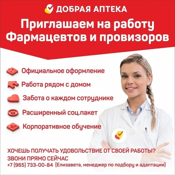 Провизор тюмень. Приглашение в аптеку. аптека добрая владикавказ. обучение провизор фармацевт баллы. добрая аптека нарьян-мар официальный сайт.