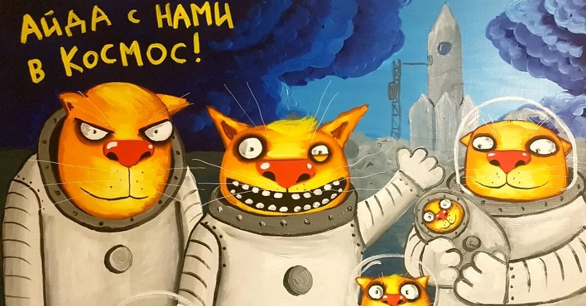 Вася ложкин кот космонавт. Вася ложкин кот космонавт. Ложкин космос. Современный художник вася ложкин. Ложкин космос.