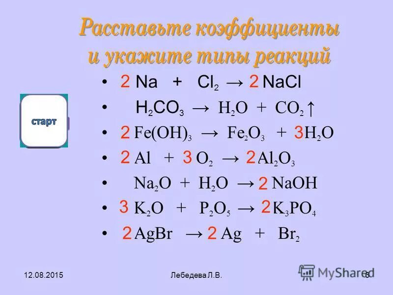 Расставьте коэффициенты