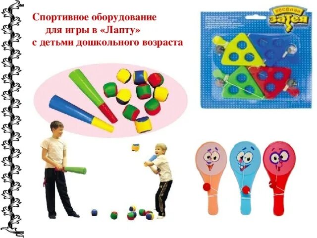Название игры для детей дошкольного возраста. Спортинвентарь для дошкольников. спортивные игрушки для дошкольников. инвентарь для подвижных игр. игры для дошкольников про инвентарь.