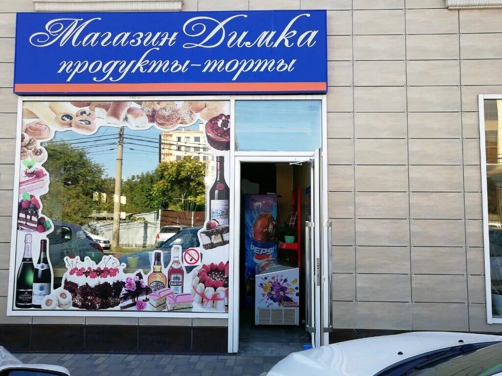 Магазин димка в белеве. Магазин димка. Кружка папе. Димка. Магазин в кайдаково.