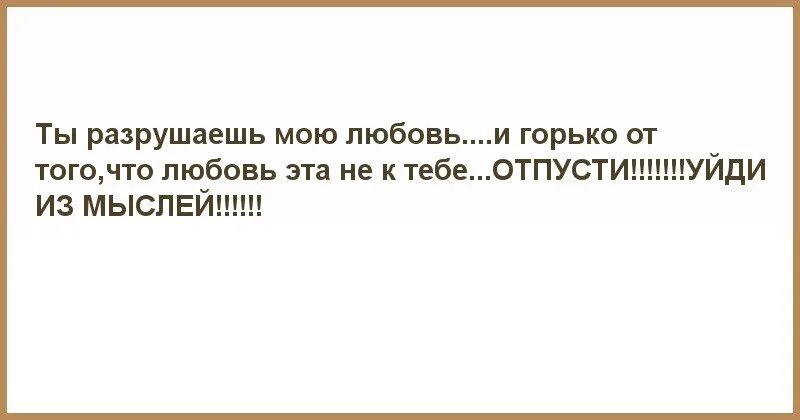 Любит и разрушает. Любовь не разрушает. Ты разрушил мою любовь.