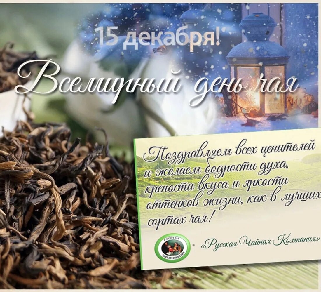 Международный день чая 2025. Международный день чая. праздник чая. чай с поздравлением. международный день чая 21 мая.