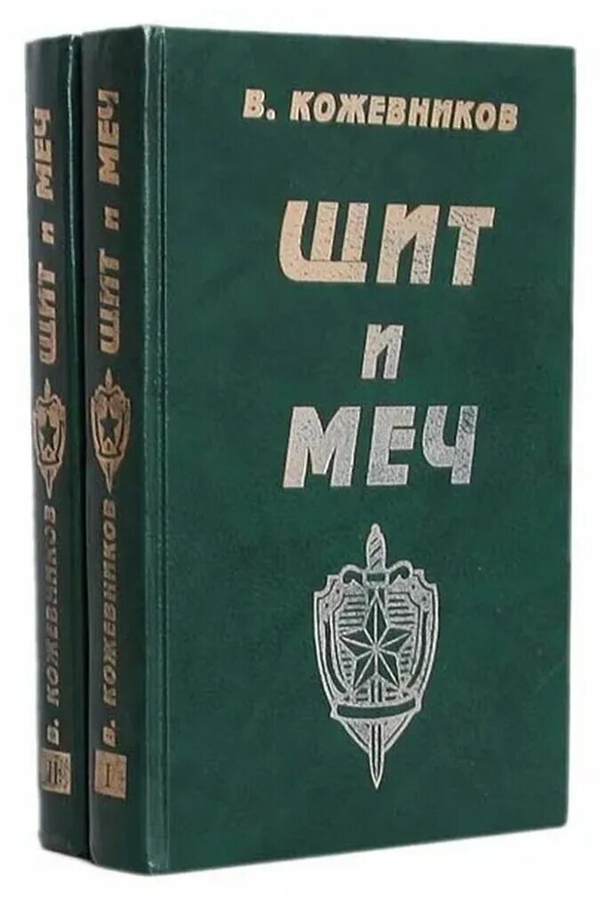 Щит и меч книга 2. Щит и меч книга 2. Книги о разведчиках щит и меч. Щит и меч вадим кожевников книга. Щит и меч (комплект из 2 книг).