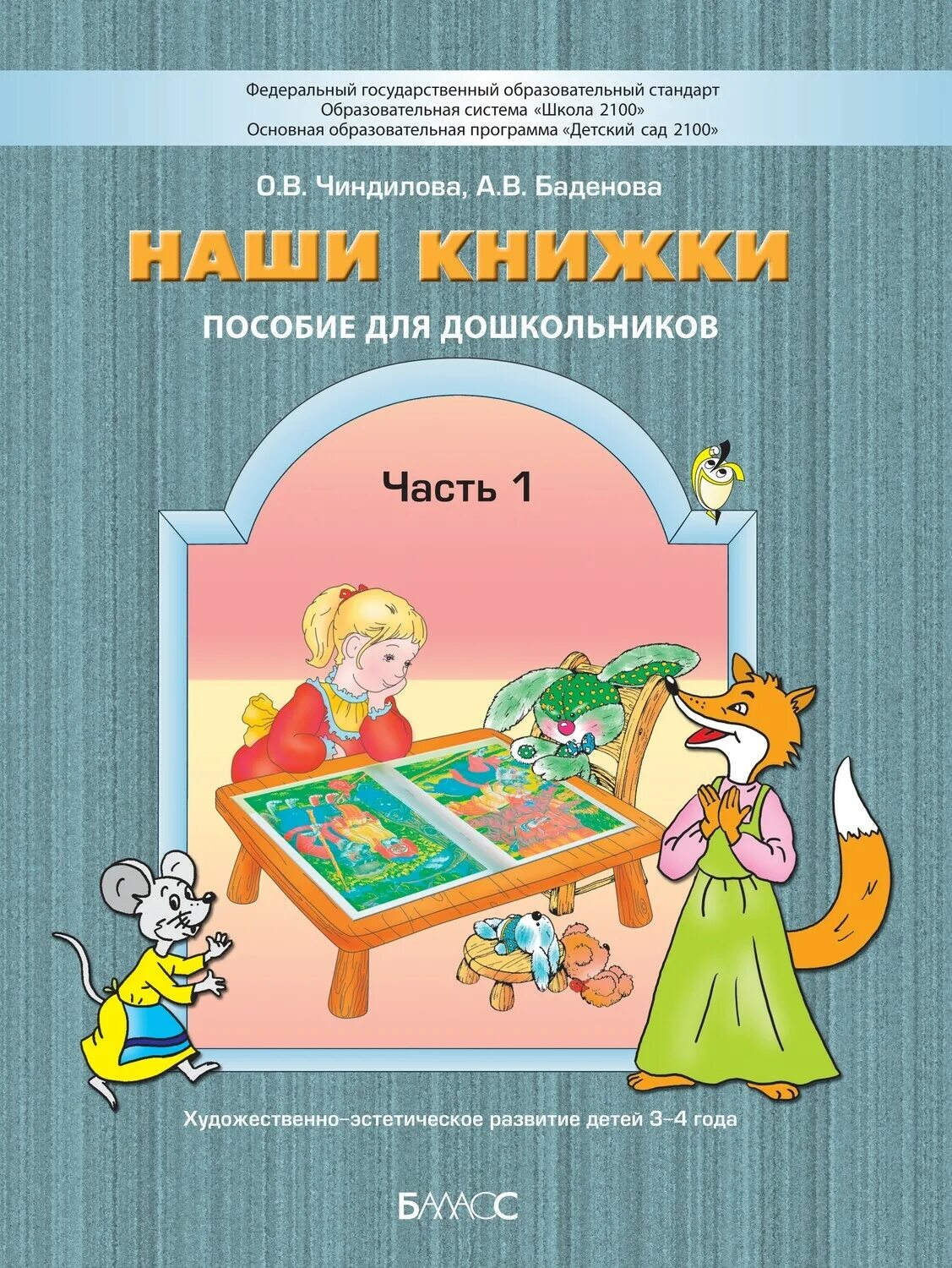 Пособие том 1 1. Наши книжки детский сад 2100. наши книжки чиндилова часть 1. чиндилова наши книжки 3-4. пособие наши книжки.