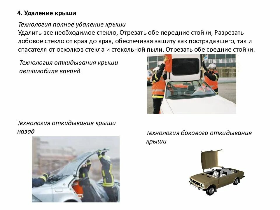 Проведение аср при дтп конспект мчс. Порядок действий при полном снятии крыши автомобиля при дтп. 78. порядок действий при полном снятии крыши автомобиля при дтп.. откидывание крыши автомобиля вперед мчс. удаление крыши автомобиля спасателями.