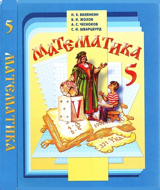 Учебник по математике. Учебник математики 5 класс. Учебник математики 5-6 класс. Виленкин 5 класс математика учебник.