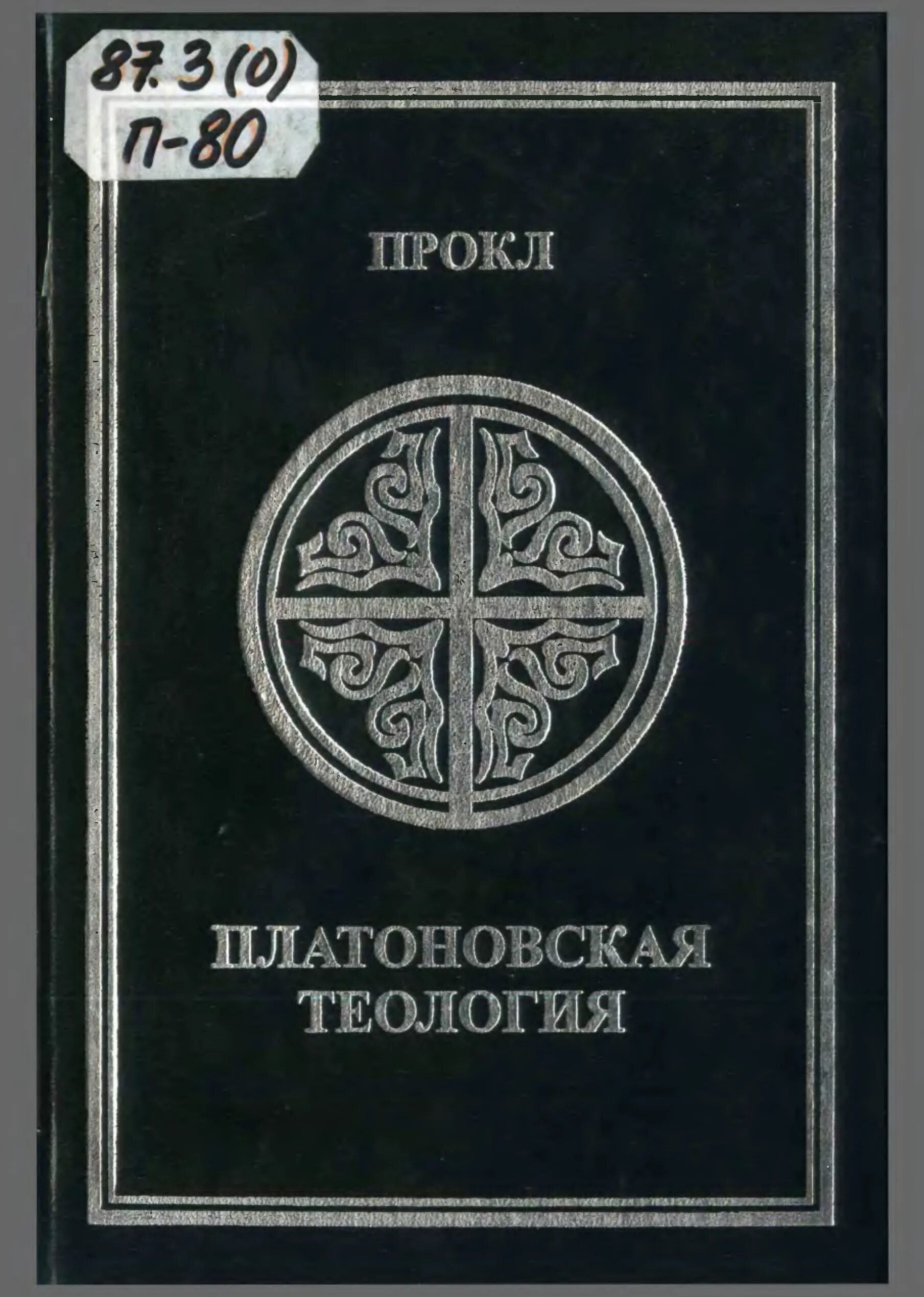 Прокл философ. Теология прокла. Древнегреческий философ плотин. Прокл диадох греческий математик. ).