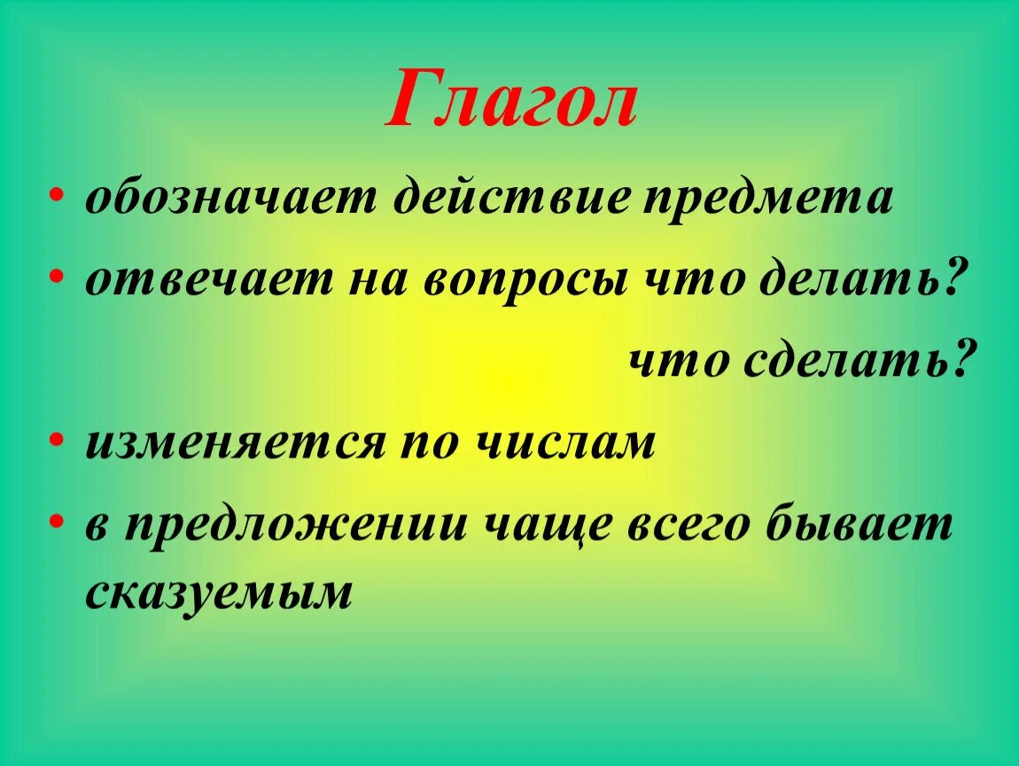 Солнце светит время глагола. Что такое глагол?. Гоаго. Глагол презентация. Глагол 2 класс.