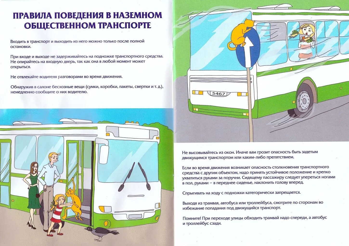 правила безопасности поведения в автобусе. правила поведения пассажиров в троллейбусе. правила поведения пассажиров в троллейбусе. правила поведения пассажиров в троллейбусе. безопасность в общественном транспорте.