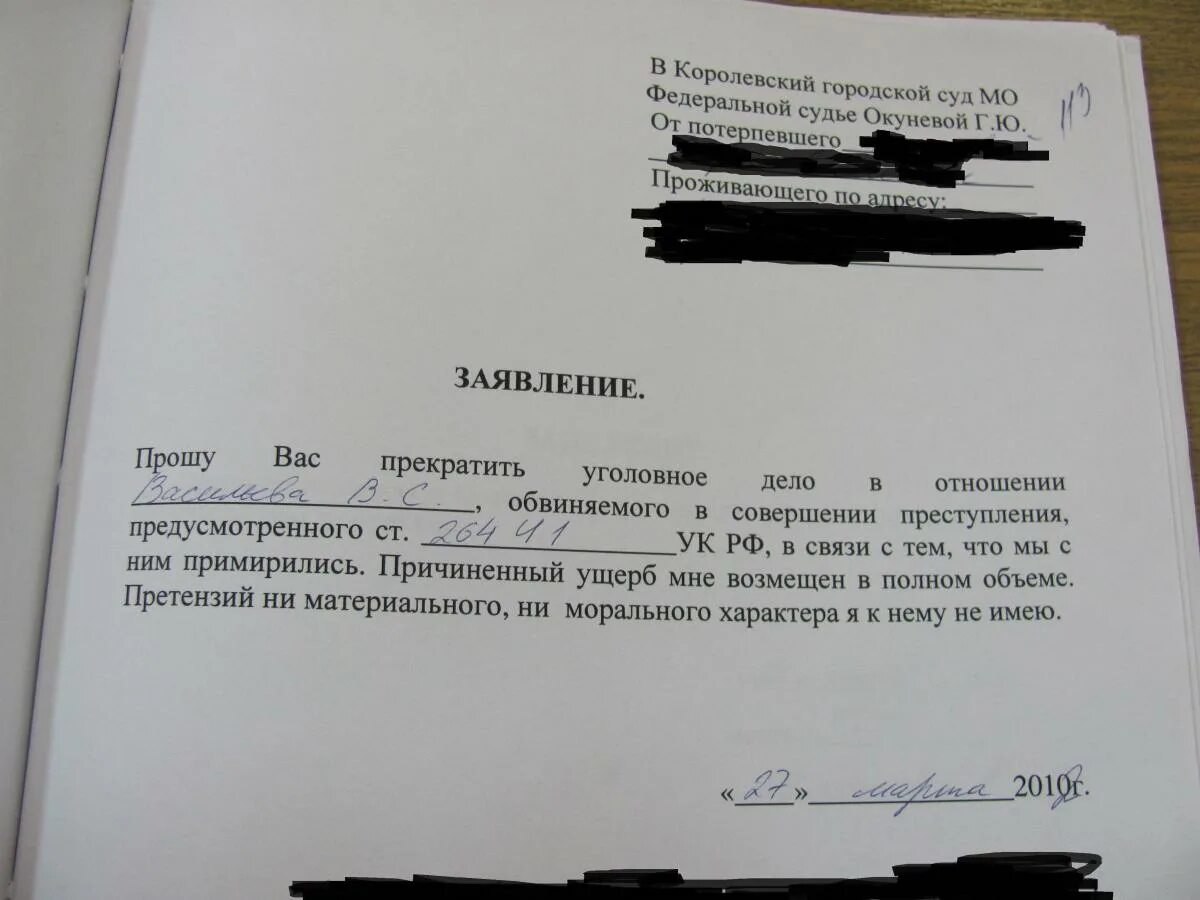 Заявление о примирении в суд. Ходатайство потерпевшего о прекращении уголовного дела. Заявление о премеоение сторон. Заявление о прекращении уголовного дела за примирением сторон. Заявление в суд о прекращении уголовного дела.