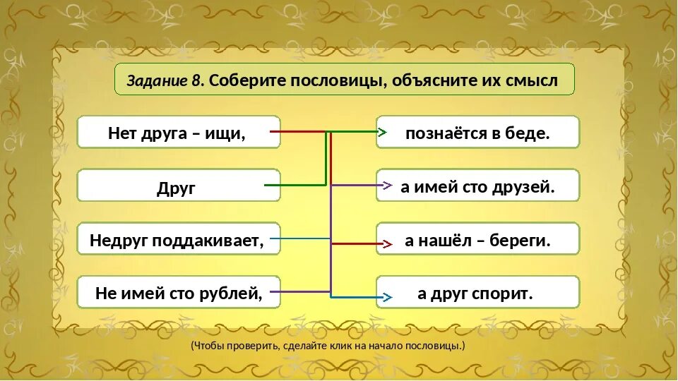 Пословицы. Задание Собери пословицы. Задания с пословицами. Дружба и братство дороже богатства. Слова имеющие сто