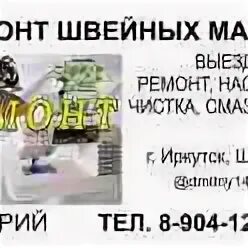 Ремонт швейных машин в иркутске