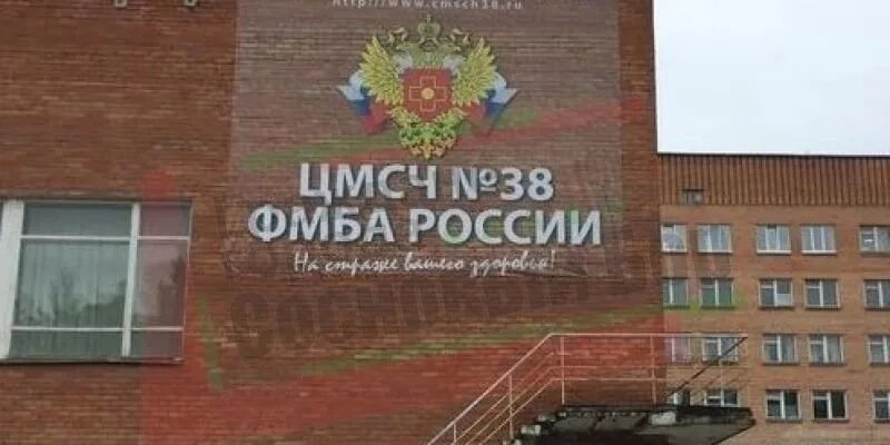 Цмсч 38 фмба россии