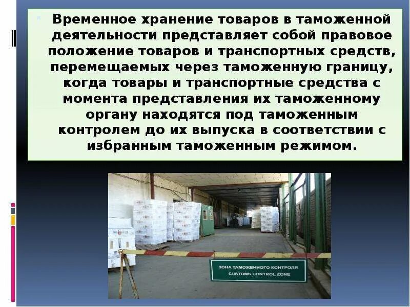 Таможенная операция временное хранения. Овары находящие я под таможеннвм контроле. Временное хранение товаров. Товары находящиеся под таможенным контролем. Таможенная зона склада.