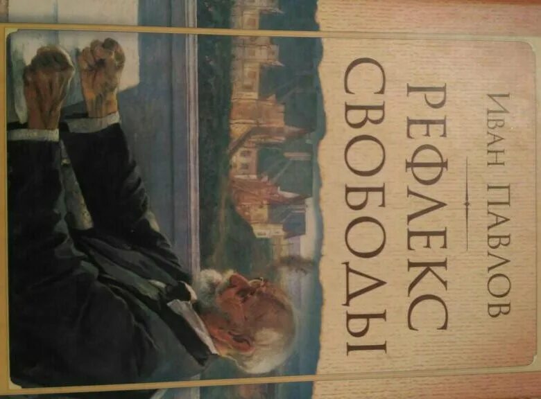 И. П. Павлов. Рефлекс свободы.. Рефлекс свободы книга. Павлов рефлекс свободы Золотая библиотека.