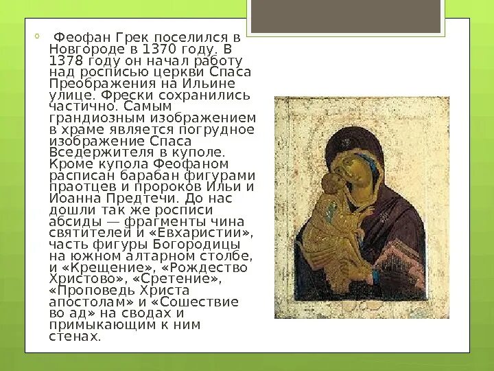Кто такой феофан грек. Феофан грек сообщение 4 класс. феофан грек портрет иконописца. биография феофана грека 6 класс. презентация феофан грек 6 класс.