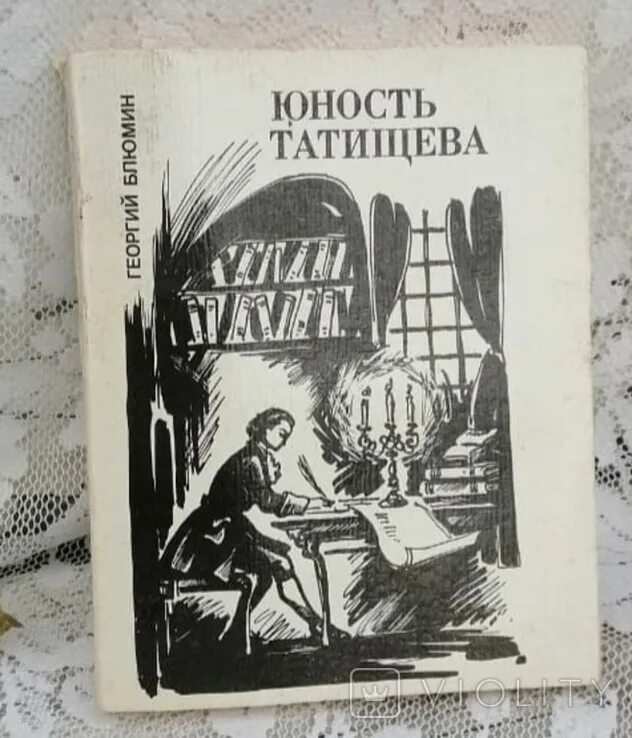 Паустовский о куприне. Блюмин Юность Татищева.