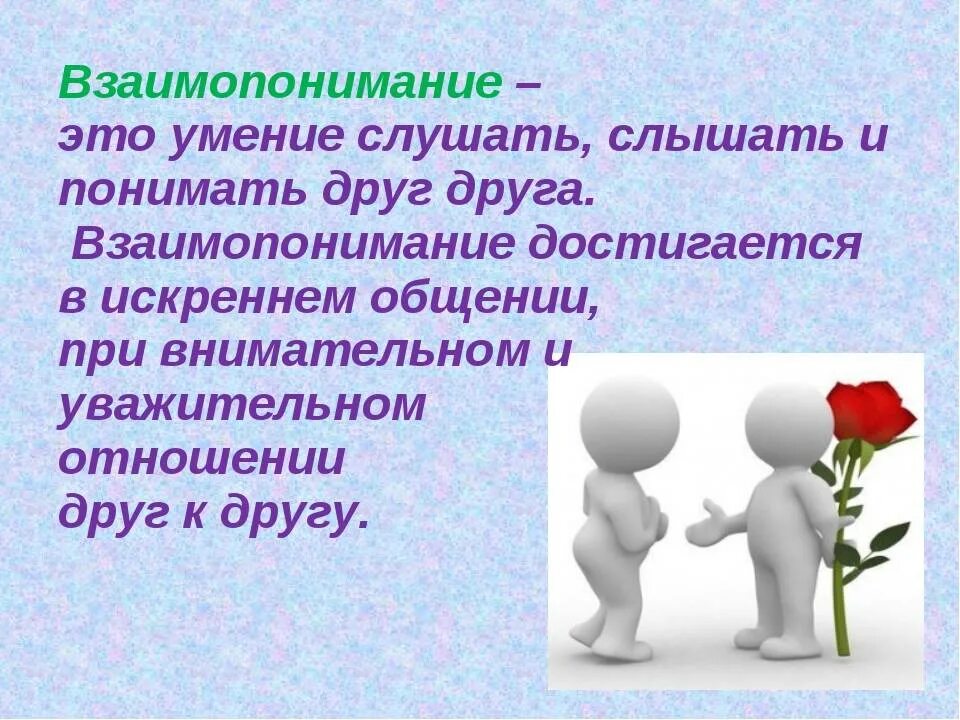 Правило человеческих отношений. Взаимопонимание это. Взаимопонимание это кратко. Понимание и взаимопонимание. Афоризмы на тему взаимопонимание.