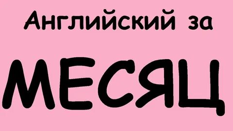 Язык за 3 месяца