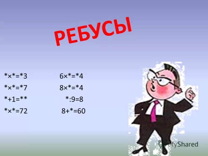 1 4 3 класс. Ребусы 3 класс математика. математические ребусы на умножение. арифметические ребусы на умножение. математические ребусы математики 3 класс.