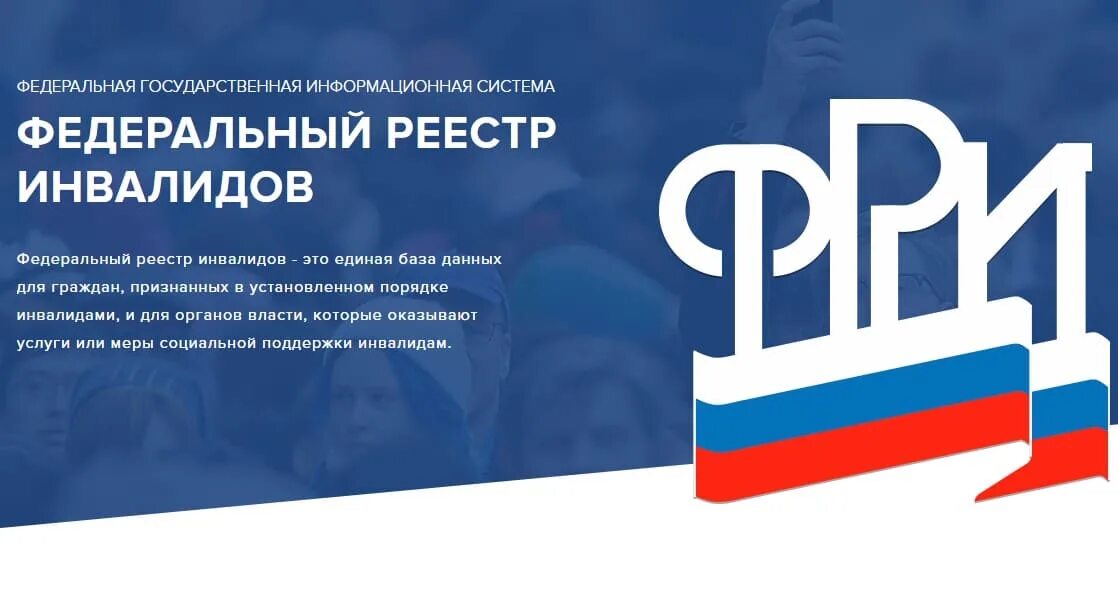 Федеральный регистр инвалидов. Федеральный реестр инвалидов логотип.