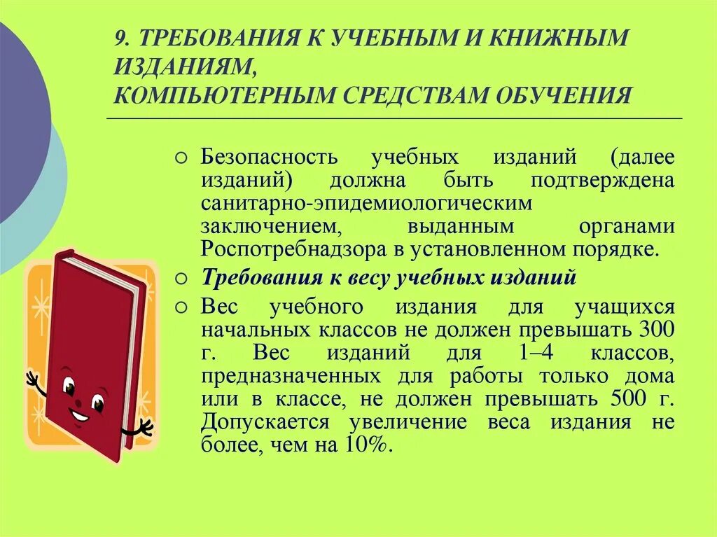 Требования к учебным изданиям. Требования к школьному учебнику. Гигиенические требования к школьным учебникам. Гигиенические требования к учебным пособиям.