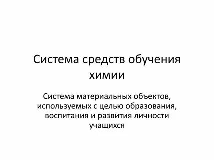 Содержание обучения химии