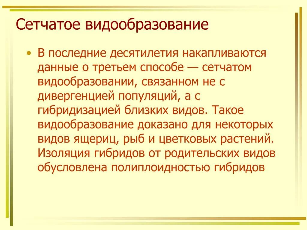 Видообразование. Видообразование презентация. Теории видообразования. Способы видообразования. Видообразование презентация 9