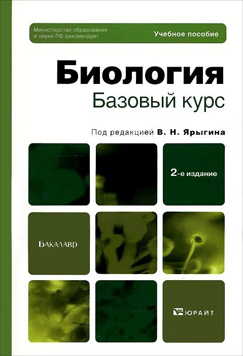 Книга базовый курс. Биология. Под ред. в.н. Ярыгина кн. 1, 2. Ярыгин биология 1 том. Биология под редакцией Ярыгина. Биология учебное пособие.