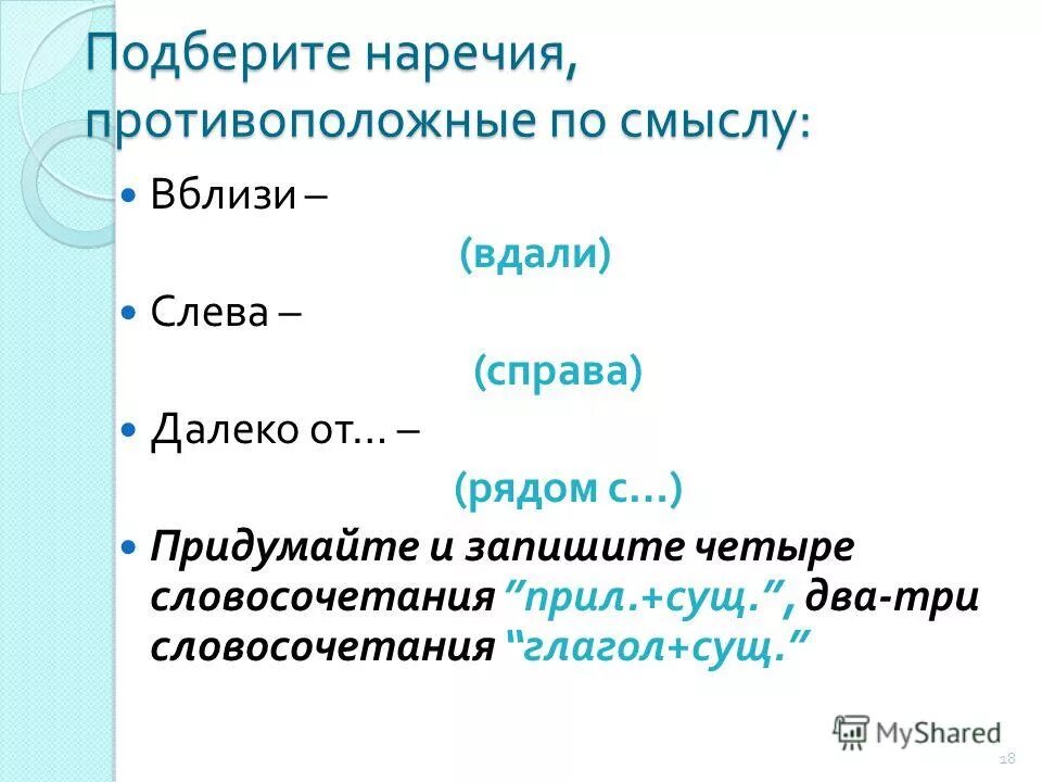 замените подходящими по смыслу наречиями:. фразеологизмы задания. наречие меры и степени примеры. подобрать наречие. подобрать наречия которые относятся к последовательности действий.