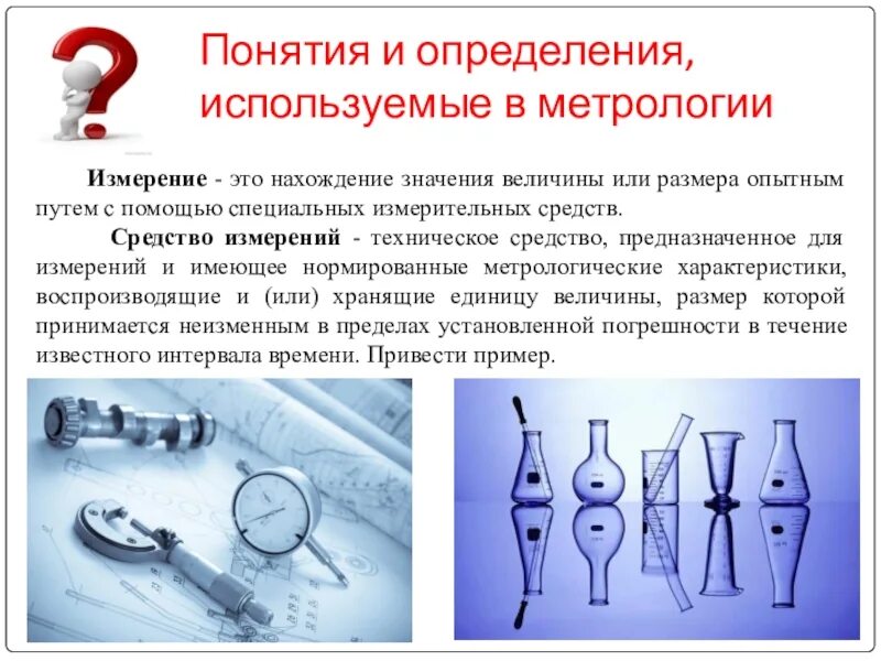 Метрология основные определения. Презентация по метрологии. Метрология картинки. Измерение это в метрологии. Что такое измерение и оценка в метрологии.