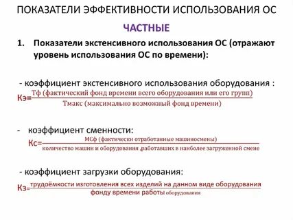 Эффективное использование оборудования