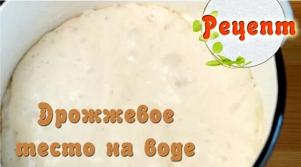 Вкусное тесто на воде для пирожков дрожжевое. Тесто на пирожки дрожжевое на воде. Тесто для пирожков дрожжевое на воде без яиц. Тесто на пироги дрожжевое на сухих дрожжах на воде. Быстрое тесто без дрожжей.