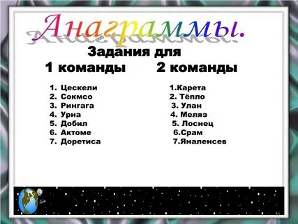 7 анаграмма