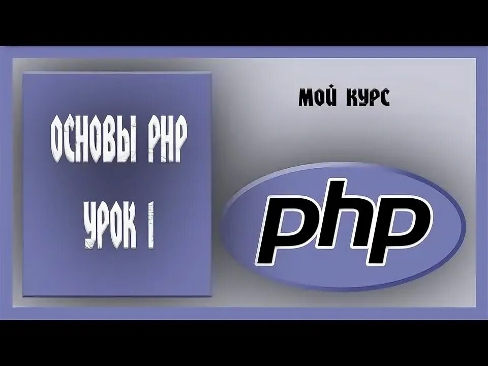 Php lessons. Php уроки. основы php. основы языка php.