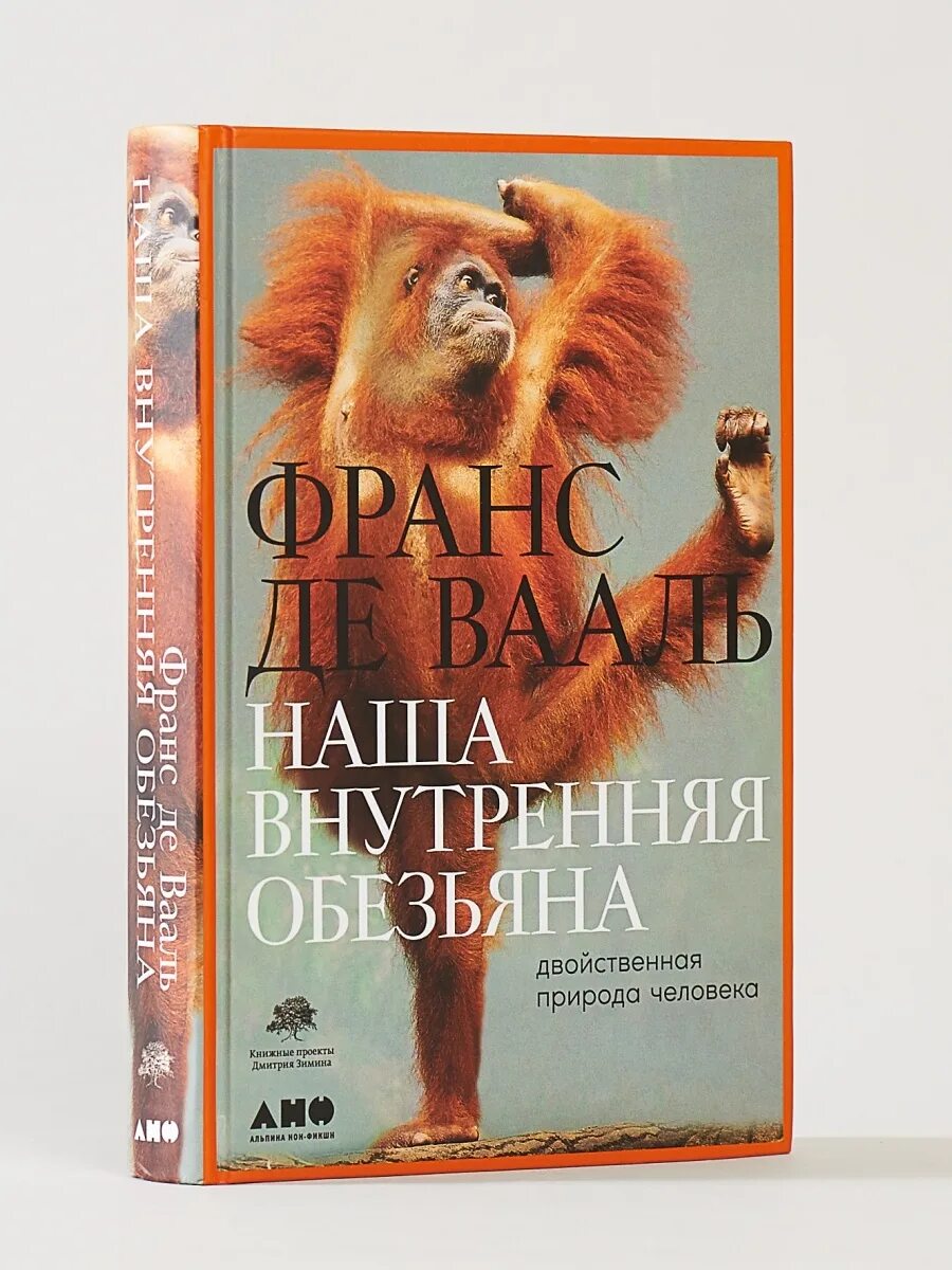 Франс де вааль книги. Франс де Вааль наша внутренняя обезьяна. Книга наша внутренняя обезьяна. Внутренний шимпанзе книга.