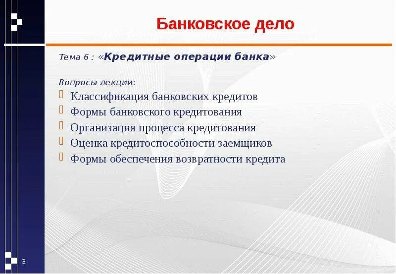 Банковские кредитные операции. Кредитные операции банка. Формы обеспечения кредита. Кредитовые дебетовые операции. Расчетные операции кредитной организации