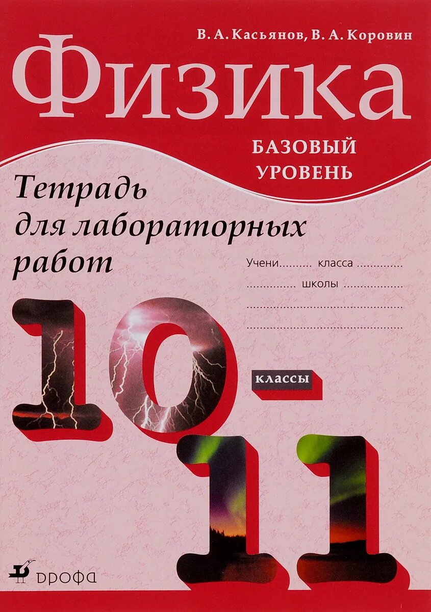 Тетрадь для лабораторных работ. Касьянов физика 10. Физика 11 класс Касьянов базовый уровень. Физика 11 класс Касьянов тетрадь.